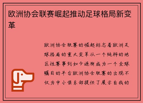 欧洲协会联赛崛起推动足球格局新变革 欧洲协会联赛崛起推动足球格局新变革