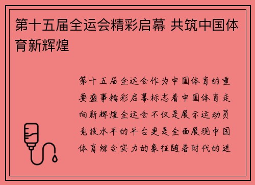 第十五届全运会精彩启幕 共筑中国体育新辉煌 第十五届全运会精彩启幕 共筑中国体育新辉煌