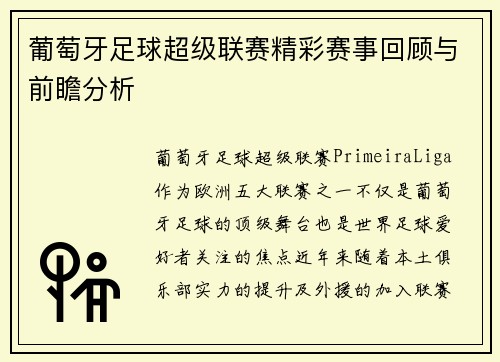 葡萄牙足球超级联赛精彩赛事回顾与前瞻分析 葡萄牙足球超级联赛精彩赛事回顾与前瞻分析