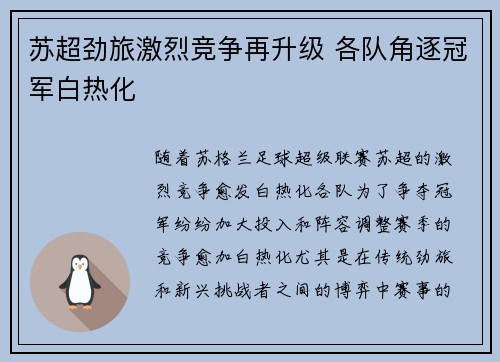 苏超劲旅激烈竞争再升级 各队角逐冠军白热化 苏超劲旅激烈竞争再升级 各队角逐冠军白热化