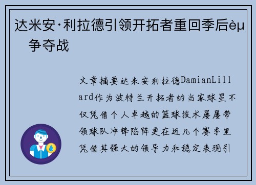 达米安·利拉德引领开拓者重回季后赛争夺战 达米安·利拉德引领开拓者重回季后赛争夺战