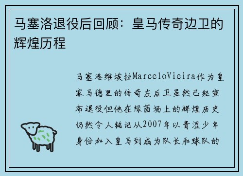 马塞洛退役后回顾:皇马传奇边卫的辉煌历程 马塞洛退役后回顾:皇马传奇边卫的辉煌历程