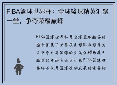 FIBA篮球世界杯:全球篮球精英汇聚一堂,争夺荣耀巅峰 FIBA篮球世界杯:全球篮球精英汇聚一堂,争夺荣耀巅峰