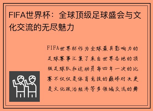 FIFA世界杯:全球顶级足球盛会与文化交流的无尽魅力 FIFA世界杯:全球顶级足球盛会与文化交流的无尽魅力
