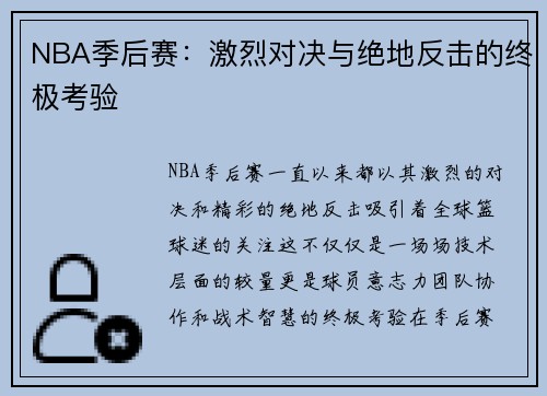 NBA季后赛:激烈对决与绝地反击的终极考验 NBA季后赛:激烈对决与绝地反击的终极考验