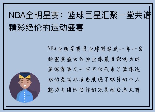NBA全明星赛:篮球巨星汇聚一堂共谱精彩绝伦的运动盛宴 NBA全明星赛:篮球巨星汇聚一堂共谱精彩绝伦的运动盛宴