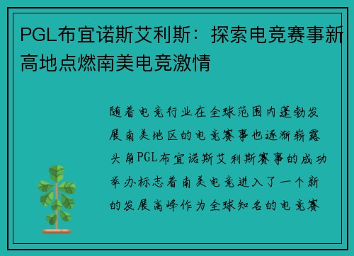PGL布宜诺斯艾利斯:探索电竞赛事新高地点燃南美电竞激情 PGL布宜诺斯艾利斯:探索电竞赛事新高地点燃南美电竞激情