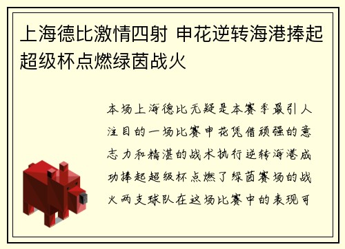 上海德比激情四射 申花逆转海港捧起超级杯点燃绿茵战火 上海德比激情四射 申花逆转海港捧起超级杯点燃绿茵战火