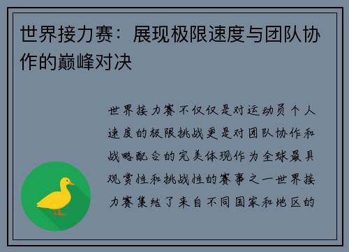 世界接力赛：展现极限速度与团队协作的巅峰对决