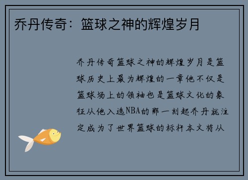 乔丹传奇:篮球之神的辉煌岁月 乔丹传奇:篮球之神的辉煌岁月
