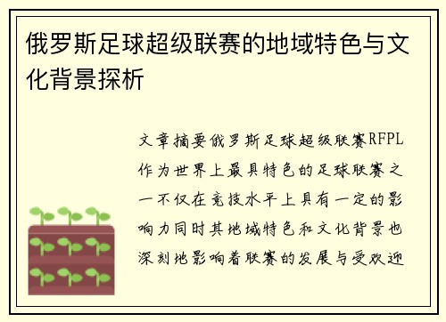 俄罗斯足球超级联赛的地域特色与文化背景探析 俄罗斯足球超级联赛的地域特色与文化背景探析