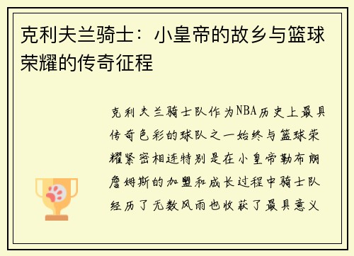 克利夫兰骑士:小皇帝的故乡与篮球荣耀的传奇征程 克利夫兰骑士:小皇帝的故乡与篮球荣耀的传奇征程