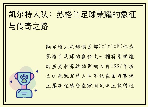 凯尔特人队:苏格兰足球荣耀的象征与传奇之路 凯尔特人队:苏格兰足球荣耀的象征与传奇之路