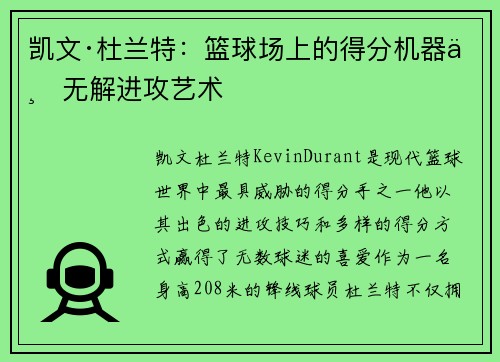 凯文·杜兰特：篮球场上的得分机器与无解进攻艺术