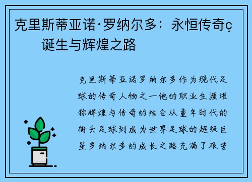 克里斯蒂亚诺·罗纳尔多:永恒传奇的诞生与辉煌之路 克里斯蒂亚诺·罗纳尔多:永恒传奇的诞生与辉煌之路