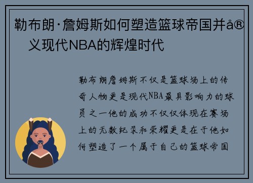 勒布朗·詹姆斯如何塑造篮球帝国并定义现代NBA的辉煌时代 勒布朗·詹姆斯如何塑造篮球帝国并定义现代NBA的辉煌时代