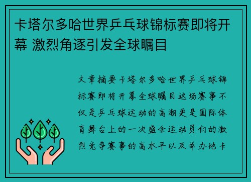 卡塔尔多哈世界乒乓球锦标赛即将开幕 激烈角逐引发全球瞩目 卡塔尔多哈世界乒乓球锦标赛即将开幕 激烈角逐引发全球瞩目