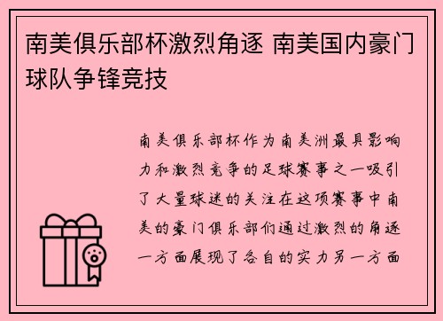南美俱乐部杯激烈角逐 南美国内豪门球队争锋竞技 南美俱乐部杯激烈角逐 南美国内豪门球队争锋竞技