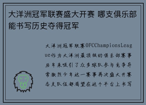 大洋洲冠军联赛盛大开赛 哪支俱乐部能书写历史夺得冠军 大洋洲冠军联赛盛大开赛 哪支俱乐部能书写历史夺得冠军