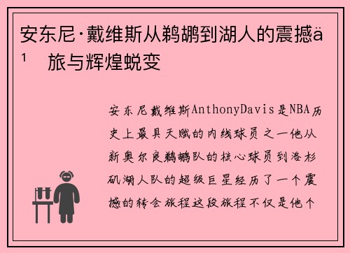 安东尼·戴维斯从鹈鹕到湖人的震撼之旅与辉煌蜕变 安东尼·戴维斯从鹈鹕到湖人的震撼之旅与辉煌蜕变