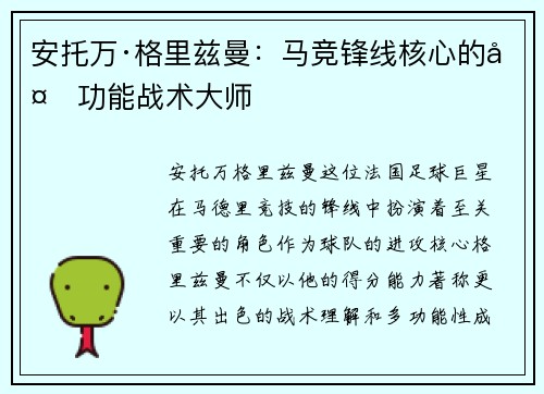 安托万·格里兹曼:马竞锋线核心的多功能战术大师 安托万·格里兹曼:马竞锋线核心的多功能战术大师