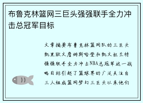 布鲁克林篮网三巨头强强联手全力冲击总冠军目标 布鲁克林篮网三巨头强强联手全力冲击总冠军目标