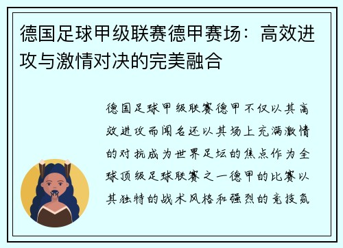 德国足球甲级联赛德甲赛场:高效进攻与激情对决的完美融合 德国足球甲级联赛德甲赛场:高效进攻与激情对决的完美融合