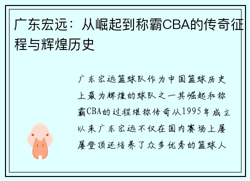广东宏远:从崛起到称霸CBA的传奇征程与辉煌历史 广东宏远:从崛起到称霸CBA的传奇征程与辉煌历史