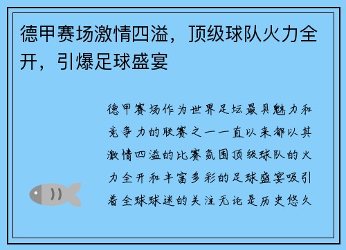 德甲赛场激情四溢，顶级球队火力全开，引爆足球盛宴