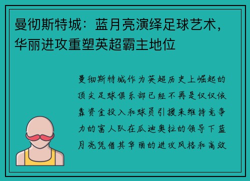 曼彻斯特城：蓝月亮演绎足球艺术，华丽进攻重塑英超霸主地位