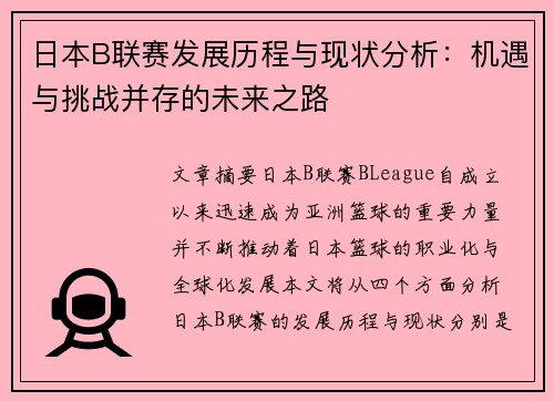 日本B联赛发展历程与现状分析：机遇与挑战并存的未来之路