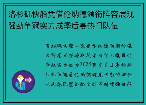 洛杉矶快船凭借伦纳德领衔阵容展现强劲争冠实力成季后赛热门队伍