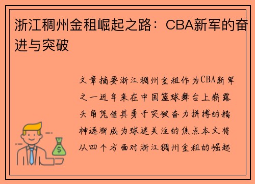 浙江稠州金租崛起之路：CBA新军的奋进与突破