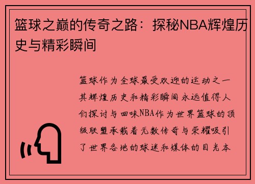 篮球之巅的传奇之路：探秘NBA辉煌历史与精彩瞬间