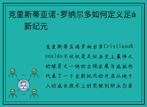 克里斯蒂亚诺·罗纳尔多如何定义足坛新纪元