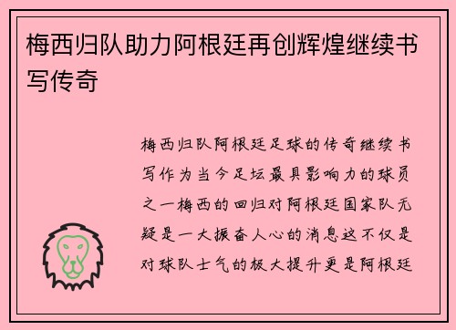 梅西归队助力阿根廷再创辉煌继续书写传奇