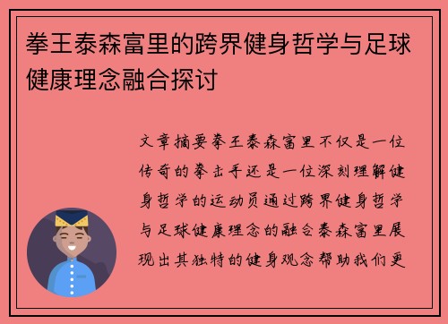 拳王泰森富里的跨界健身哲学与足球健康理念融合探讨