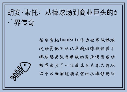胡安·索托：从棒球场到商业巨头的跨界传奇