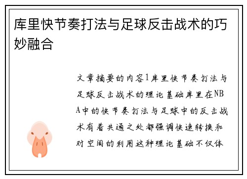 库里快节奏打法与足球反击战术的巧妙融合