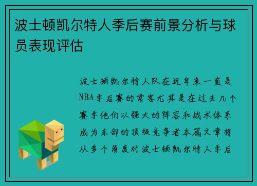 波士顿凯尔特人季后赛前景分析与球员表现评估