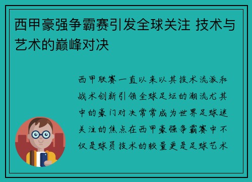西甲豪强争霸赛引发全球关注 技术与艺术的巅峰对决