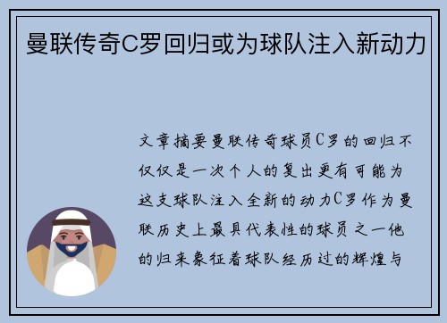曼联传奇C罗回归或为球队注入新动力