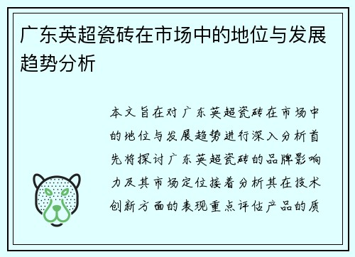 广东英超瓷砖在市场中的地位与发展趋势分析