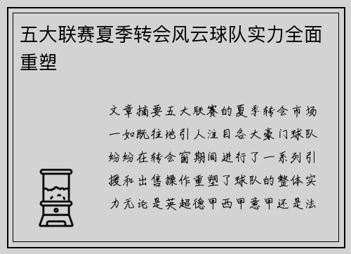 五大联赛夏季转会风云球队实力全面重塑