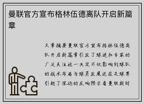 曼联官方宣布格林伍德离队开启新篇章