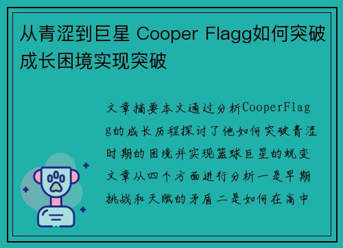 从青涩到巨星 Cooper Flagg如何突破成长困境实现突破 从青涩到巨星 Cooper Flagg如何突破成长困境实现突破