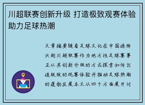 川超联赛创新升级 打造极致观赛体验助力足球热潮 川超联赛创新升级 打造极致观赛体验助力足球热潮
