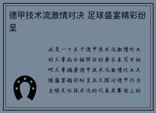 德甲技术流激情对决 足球盛宴精彩纷呈 德甲技术流激情对决 足球盛宴精彩纷呈
