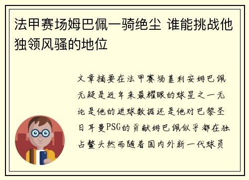 法甲赛场姆巴佩一骑绝尘 谁能挑战他独领风骚的地位 法甲赛场姆巴佩一骑绝尘 谁能挑战他独领风骚的地位