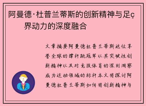 阿曼德·杜普兰蒂斯的创新精神与足球界动力的深度融合 阿曼德·杜普兰蒂斯的创新精神与足球界动力的深度融合
